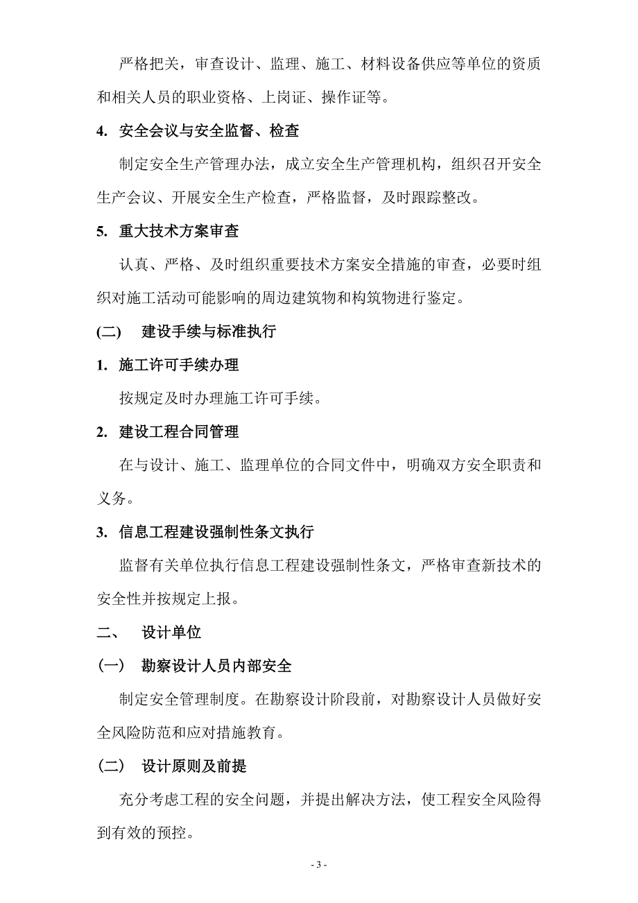 通信工程建设安全风险防范标准化手册(阿拉蕾文档最新整理，禁止抄袭)_第3页