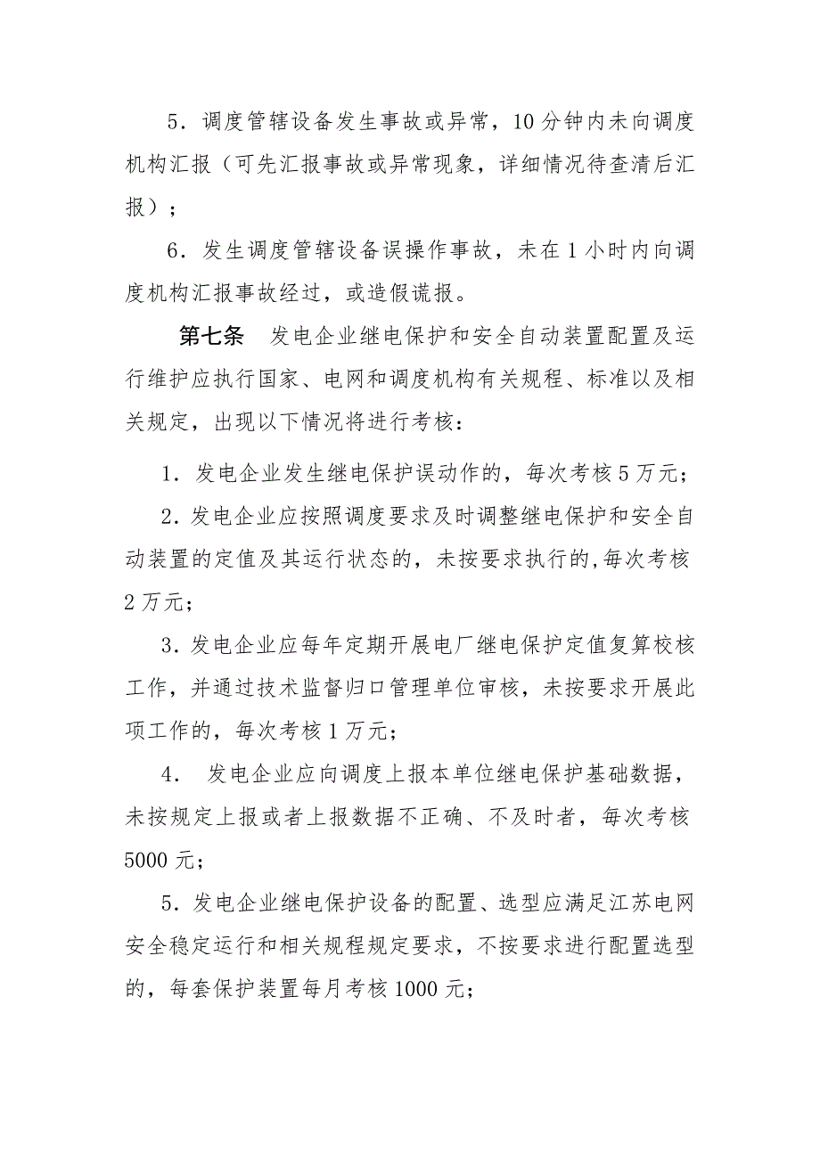 某电网统调发电机组运行考核办法_第3页