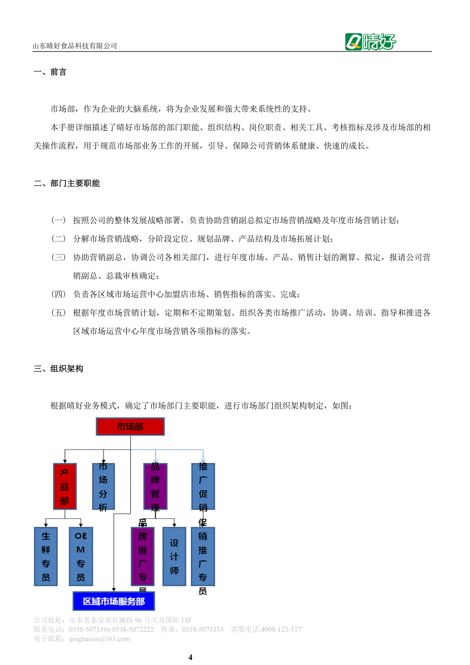 晴好市场部管理手册20111015_第4页