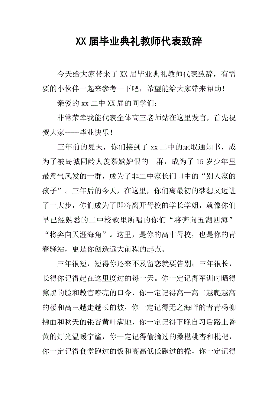 xx届毕业典礼教师代表致辞_第1页