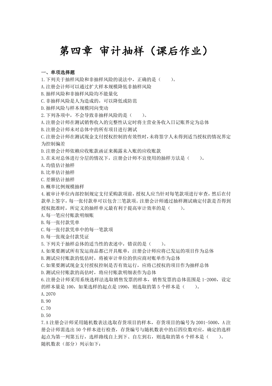 审计(2016)第四章-审计抽样-课后作业.._第1页