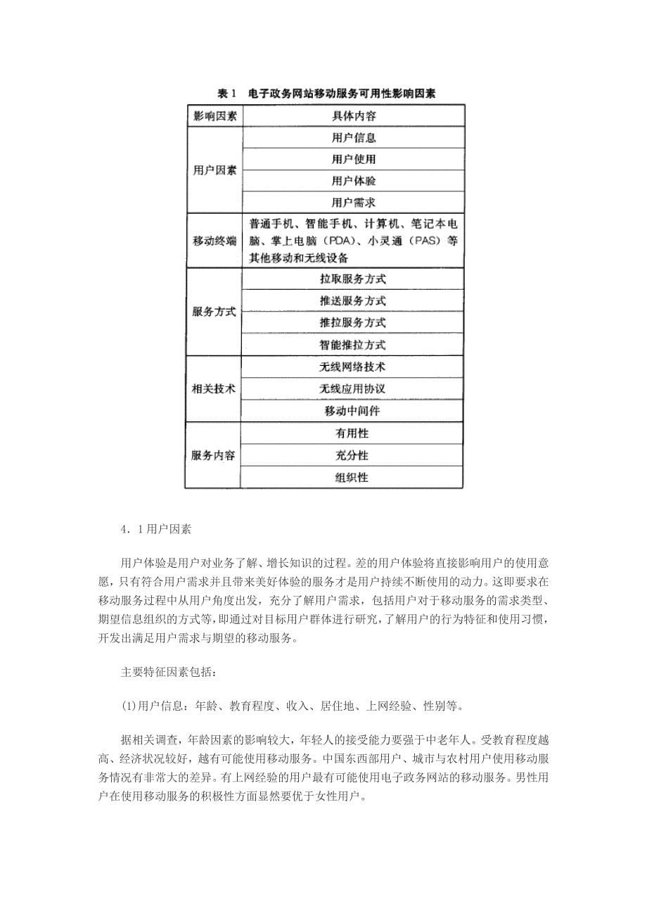 我国电子政务网站移动服务可用性研究_第5页