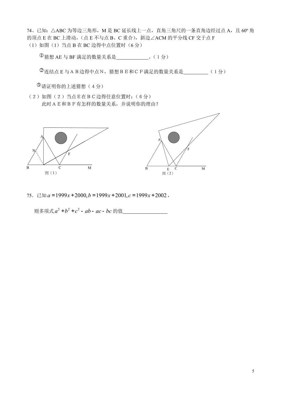 七年级下学期数学压轴题.doc_第5页