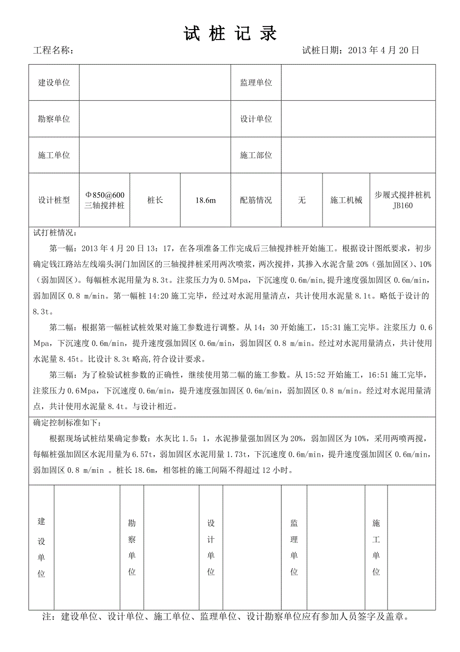 三轴搅拌桩试桩记录.doc_第1页