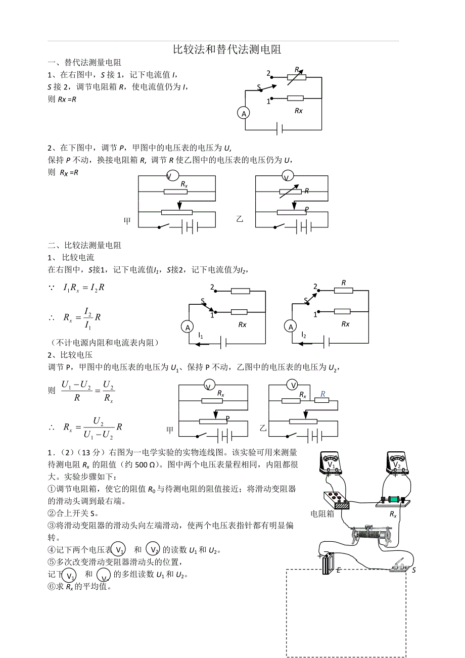 2019年高考物理二轮复习专题讲义：电学实验 073.比较法和替代法测电阻 含答案_第1页
