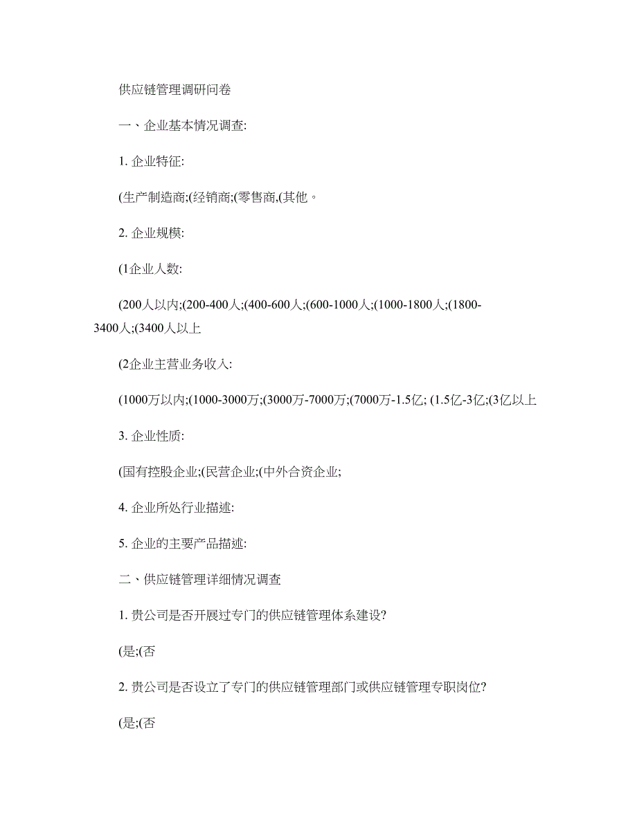 供应链管理调研问卷(精)_第1页