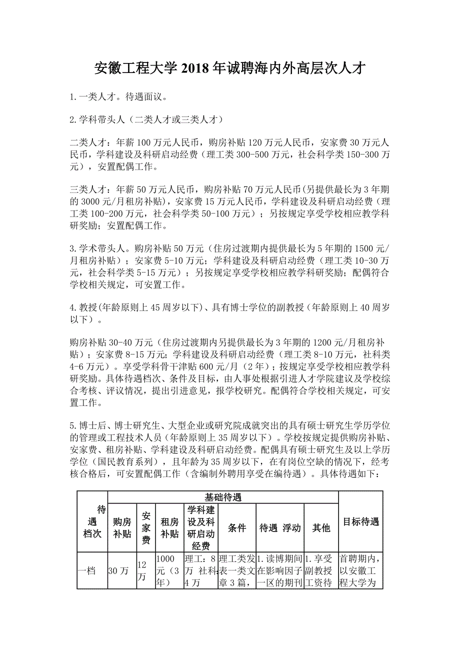 安徽工程大学2018年诚聘海内外高层次人才_第1页