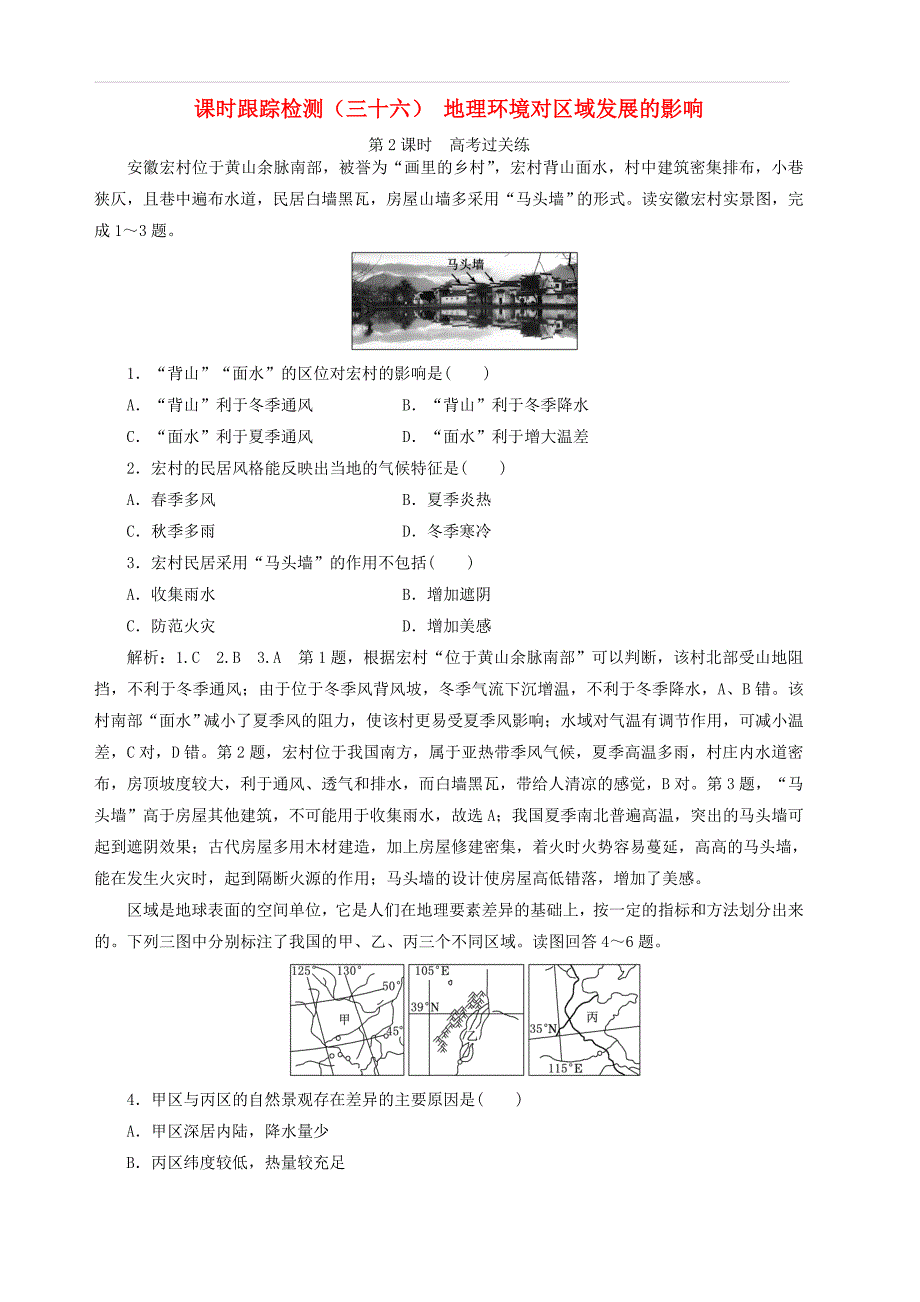 2020版高考地理一轮复习课时跟踪检测三十六地理环境对区域发展的影响第2课时高考过关练含解析_第1页