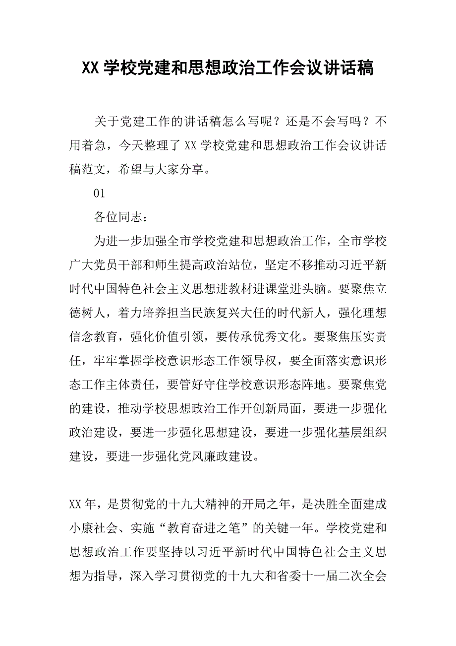 xx学校党建和思想政治工作会议讲话稿_第1页