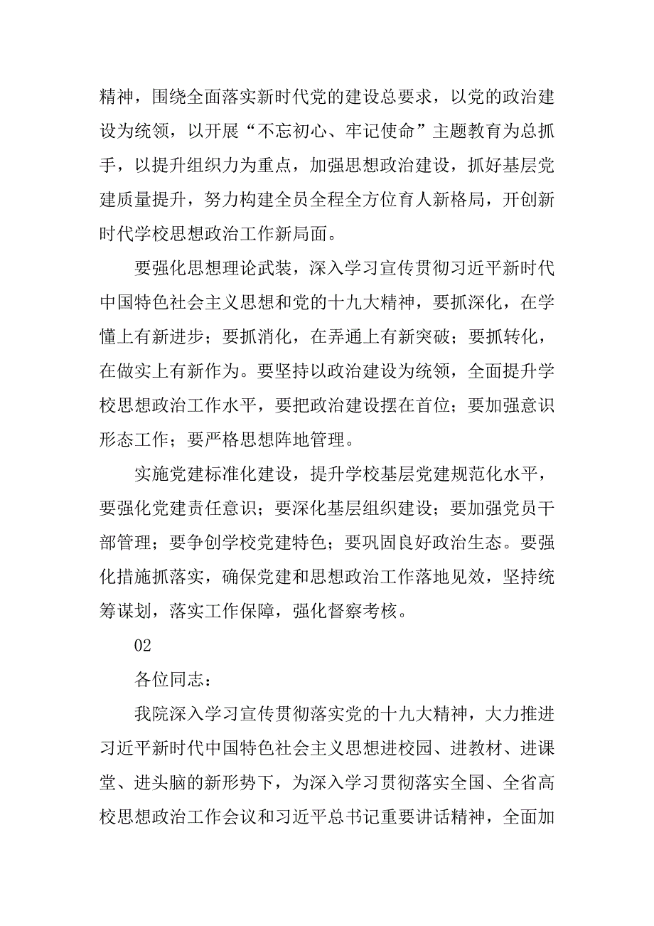 xx学校党建和思想政治工作会议讲话稿_第2页