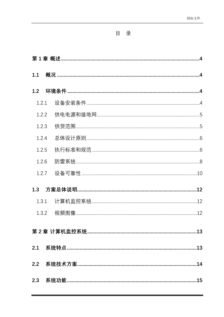 小型泵站工程技术投标文件_第1页