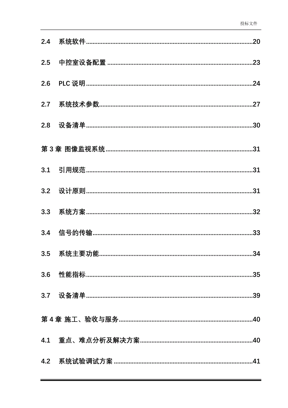 小型泵站工程技术投标文件_第2页