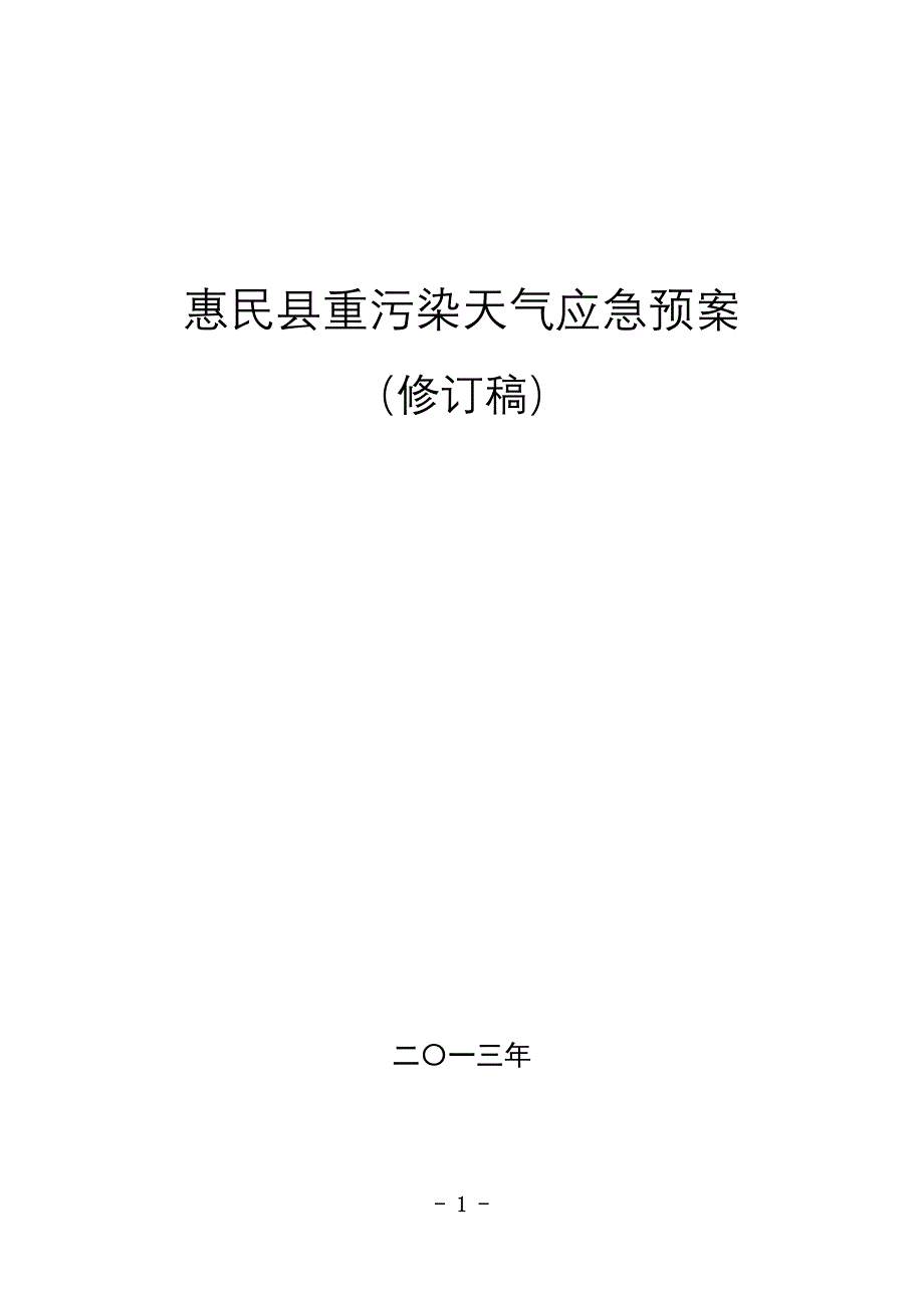 惠民重污染天气应急预案_第1页