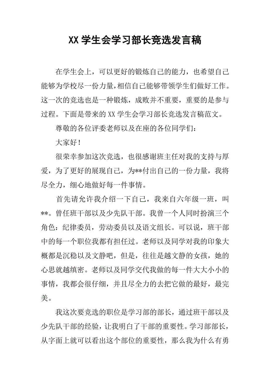 xx学生会学习部长竞选发言稿_第1页