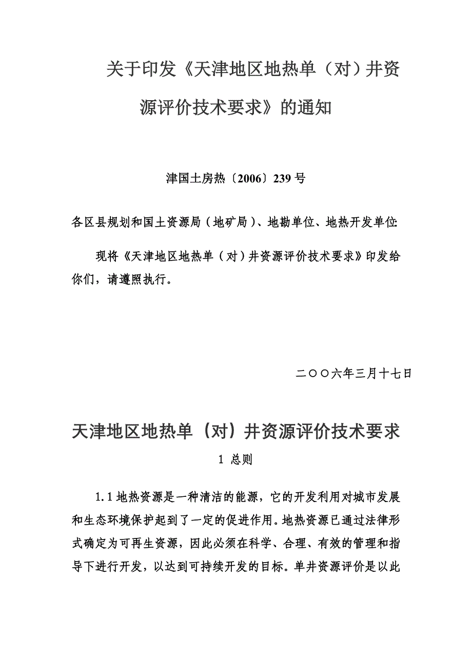 天津地区地热单(对)井资源评价技术要求_第1页