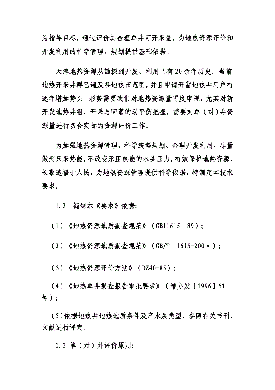 天津地区地热单(对)井资源评价技术要求_第2页