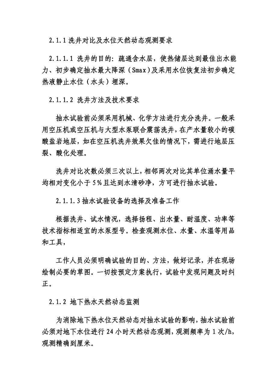 天津地区地热单(对)井资源评价技术要求_第4页