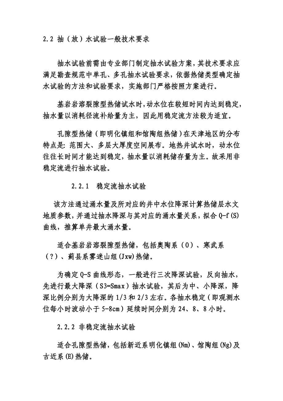 天津地区地热单(对)井资源评价技术要求_第5页