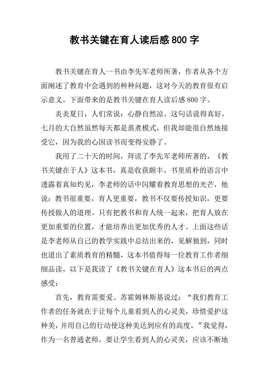 教书关键在育人读后感800字_第1页