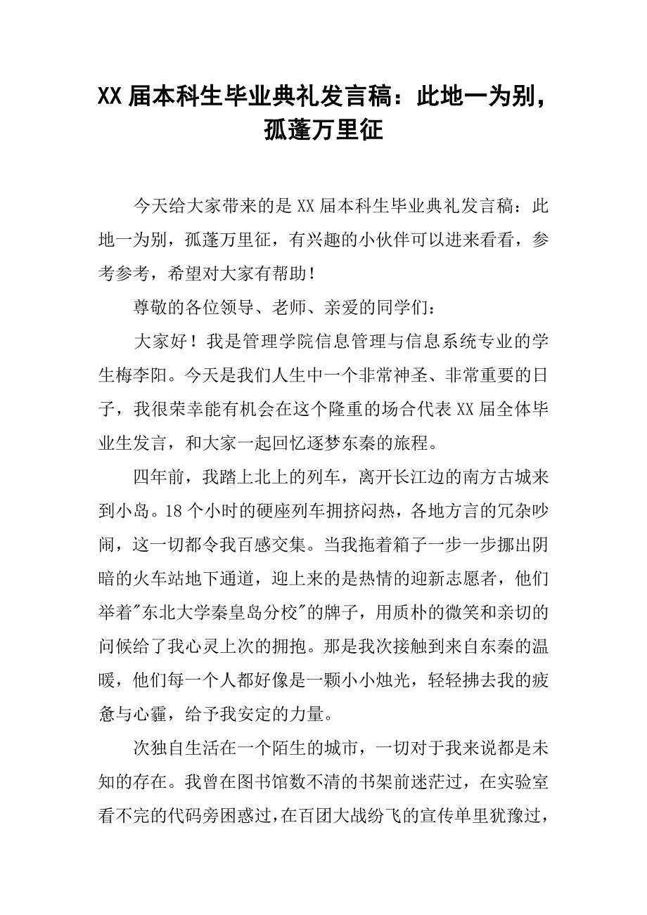 xx届本科生毕业典礼发言稿：此地一为别，孤蓬万里征_第1页