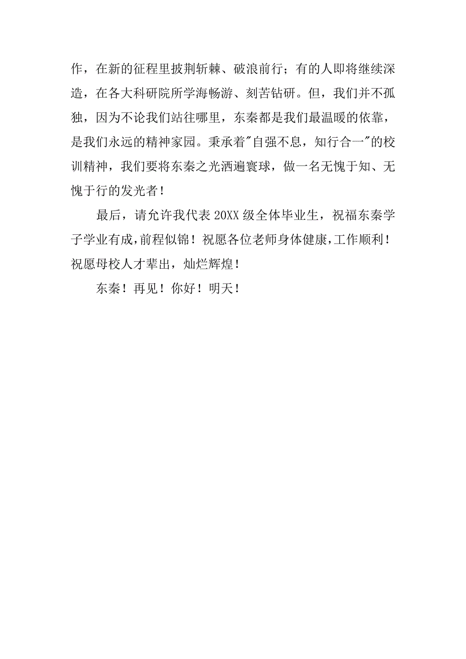 xx届本科生毕业典礼发言稿：此地一为别，孤蓬万里征_第4页