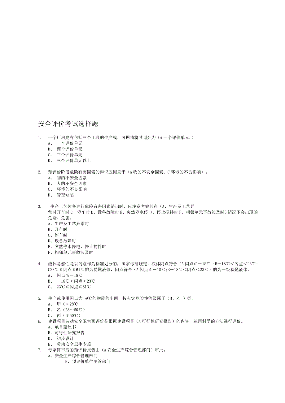 安全评价考试选择题-1_第1页