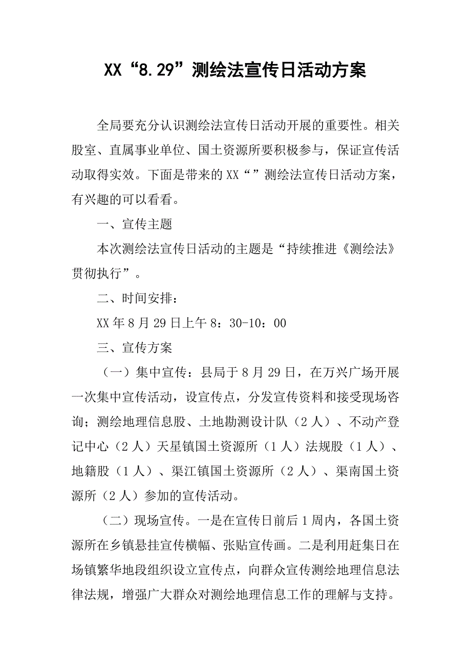 xx“8.29”测绘法宣传日活动方案_第1页