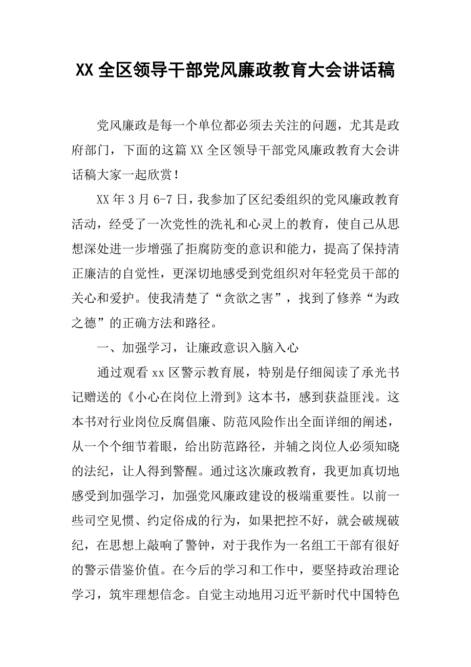 xx全区领导干部党风廉政教育大会讲话稿_第1页