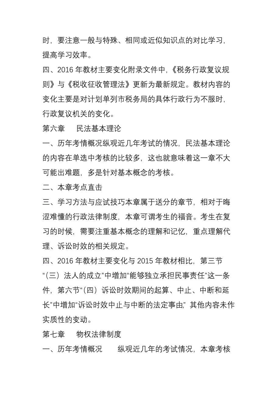 【乐税独家税考攻略】《涉税服务相关法律》各章节考情分析(吐血整理)_第5页