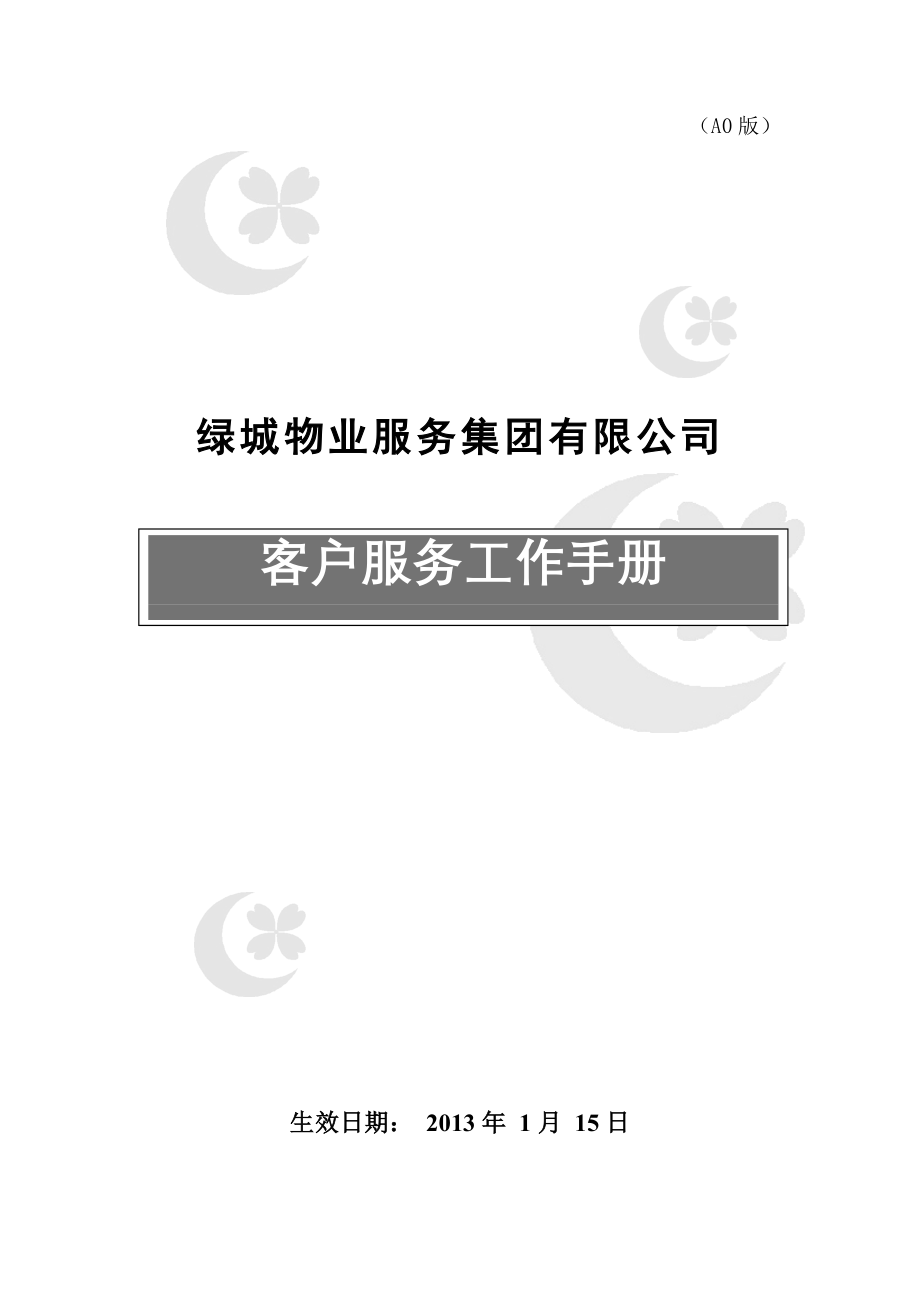 某物业公司客户服务工作手册_第1页