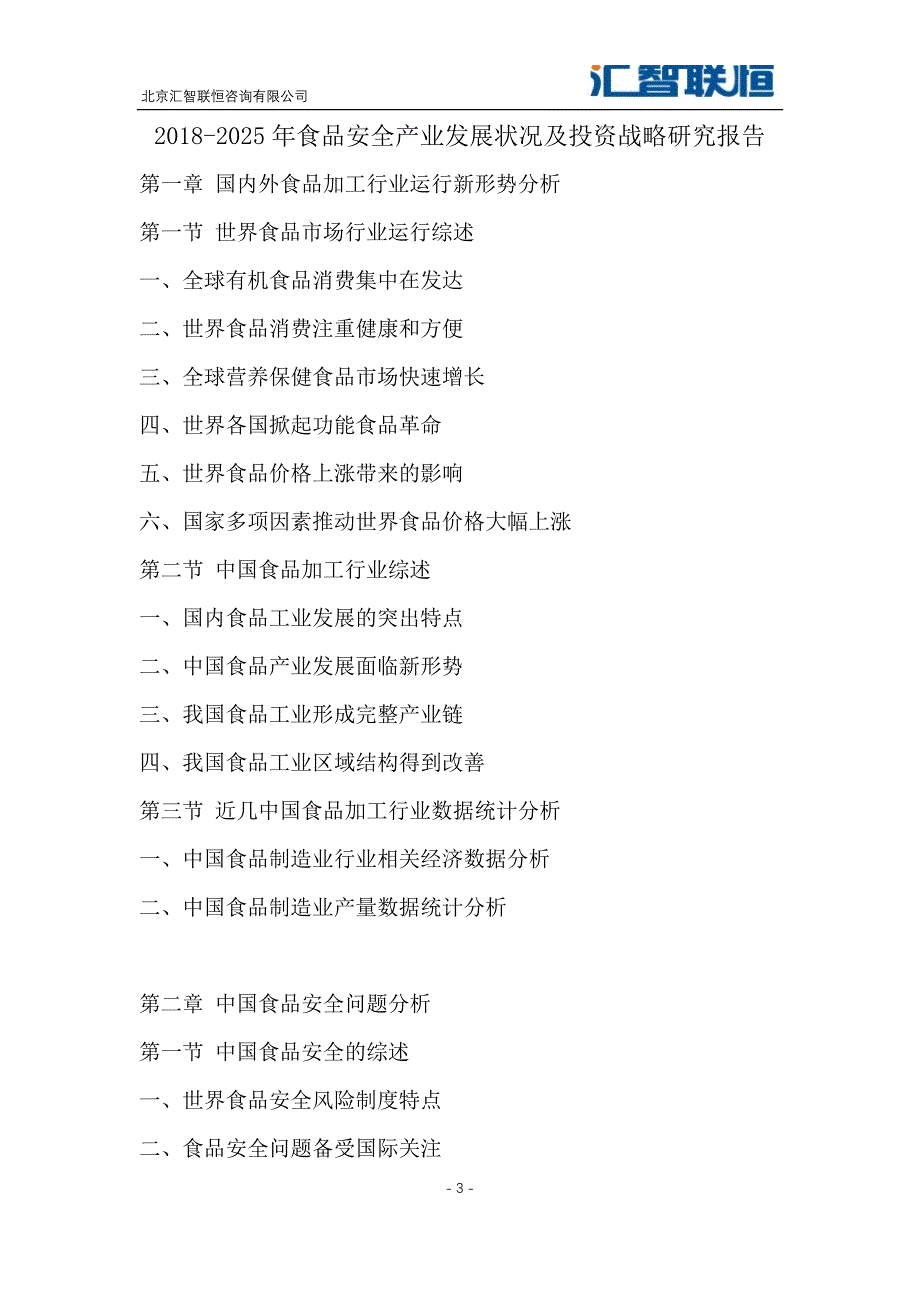 2018-2025年食品安全产业发展状况及投资战略研究报告_第4页