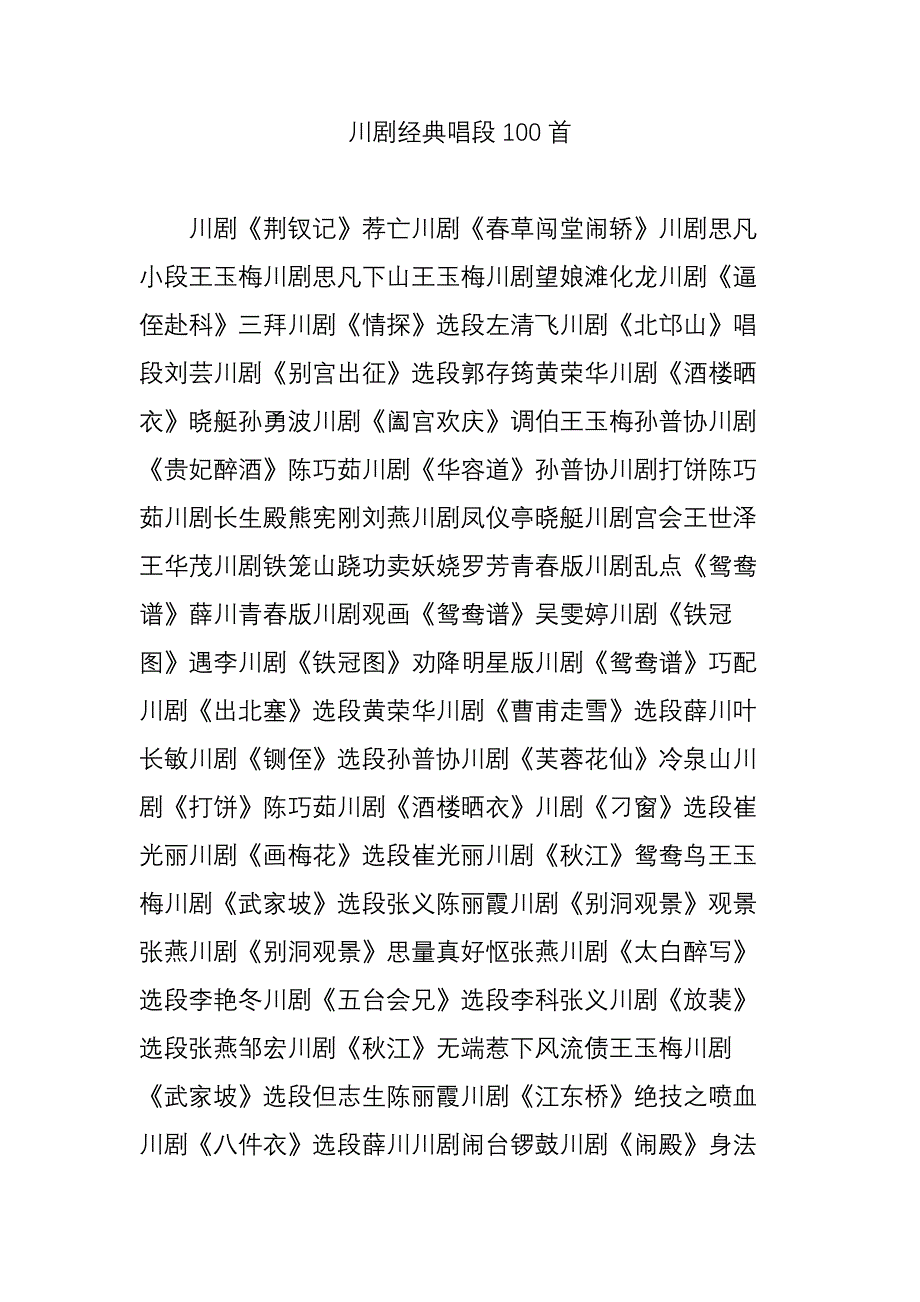 川剧经典唱段100首_第1页
