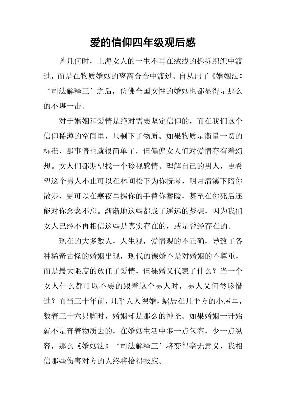 爱的信仰四年级观后感_第1页