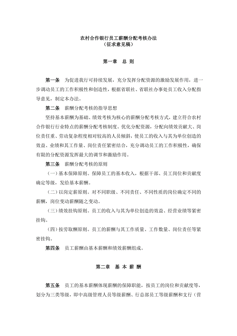 某年度农村合作银行员工薪酬分配考核办法_第1页