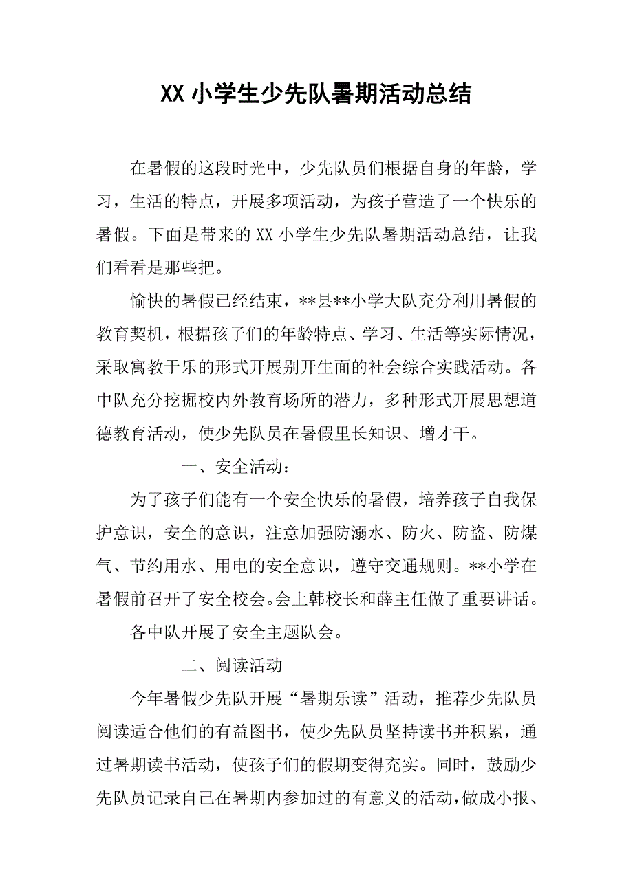 xx小学生少先队暑期活动总结_第1页