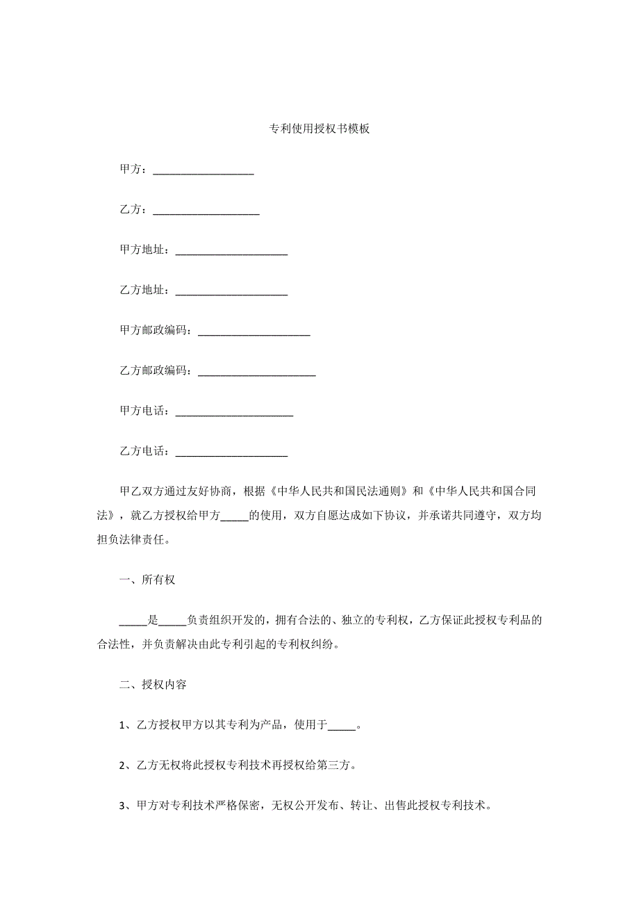 专利使用授权书模板_第1页