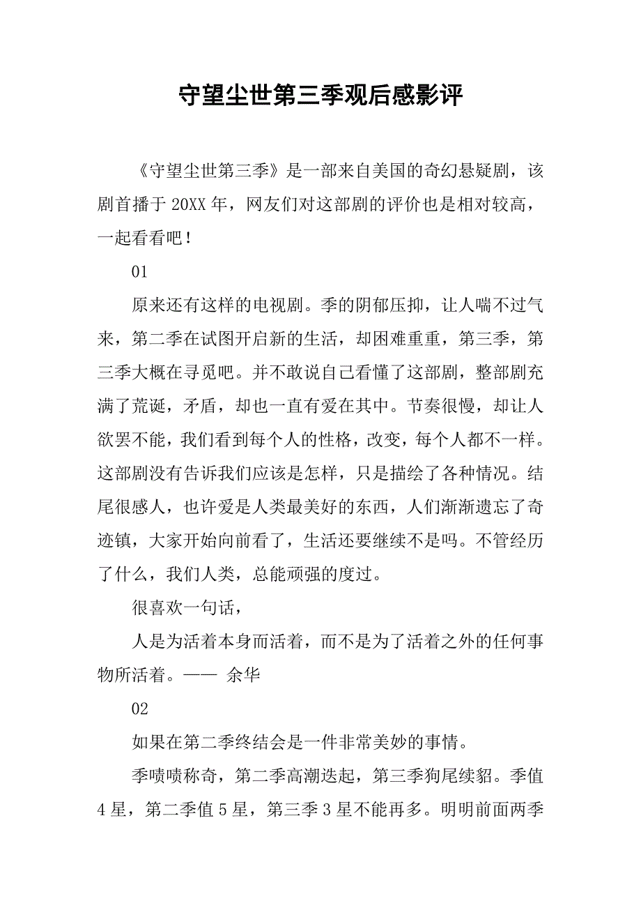 守望尘世第三季观后感影评_第1页