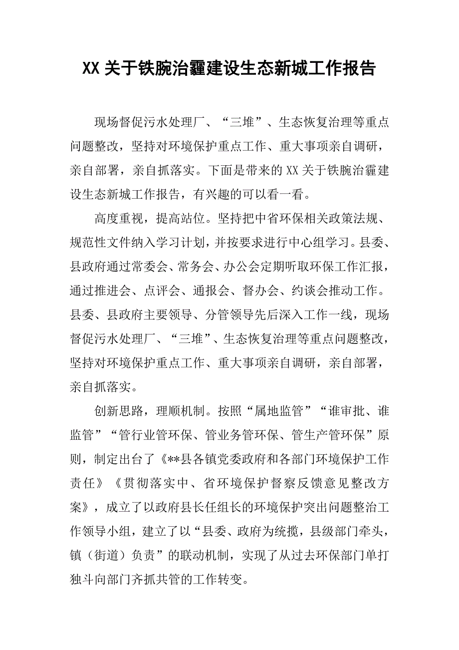 xx关于铁腕治霾建设生态新城工作报告_第1页