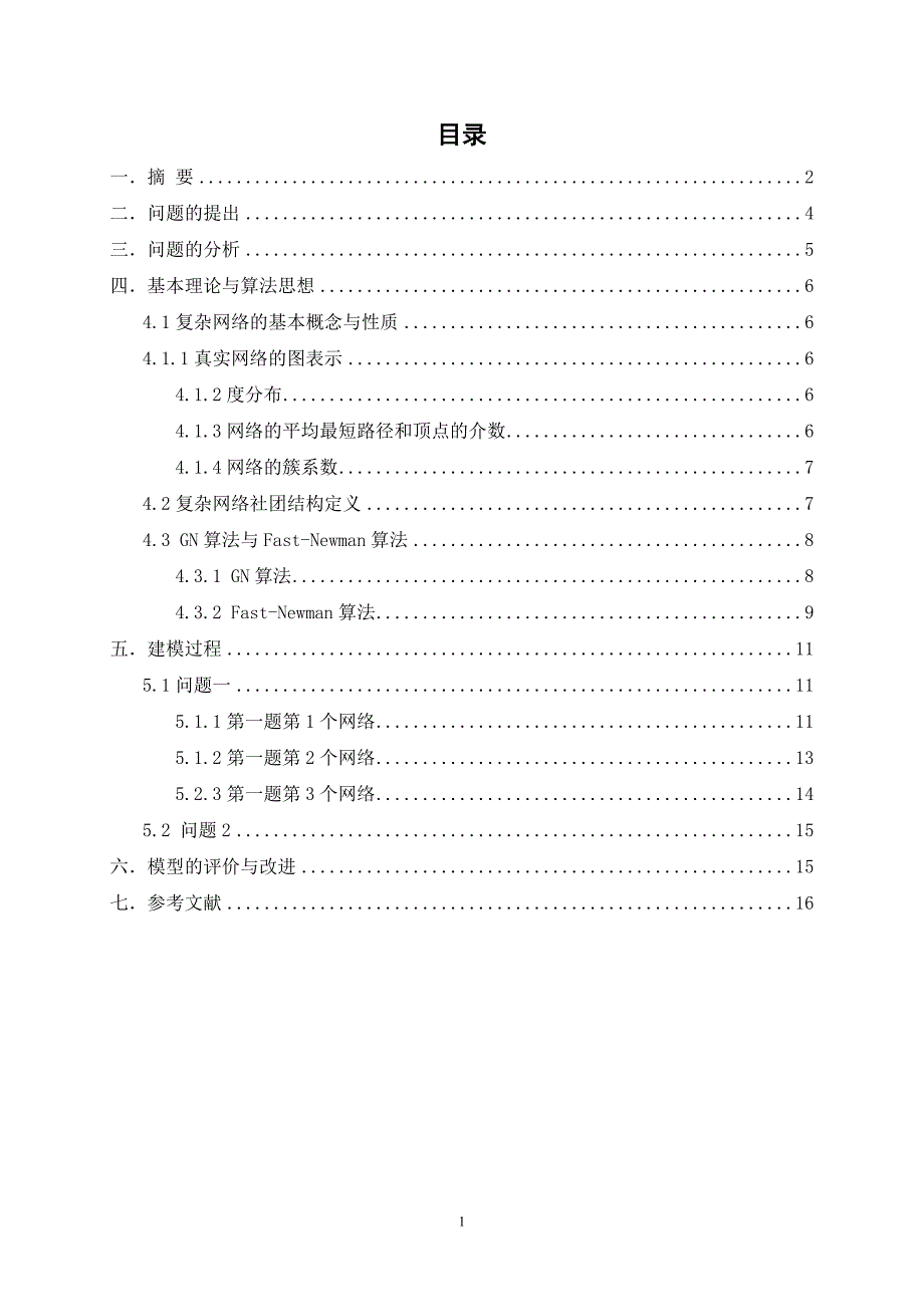 基于Fast-Newman算法的网络社团结构分解_第2页