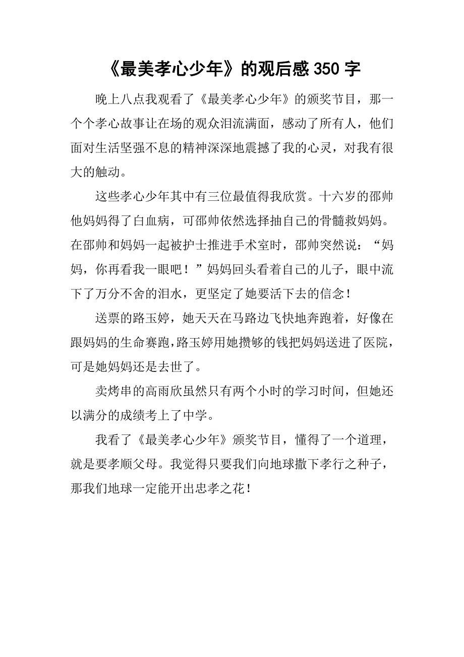 《最美孝心少年》的观后感350字_第1页