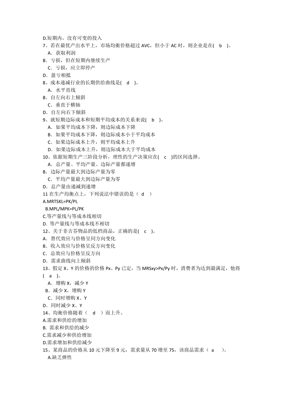 微观经济学复习题-副本_第2页