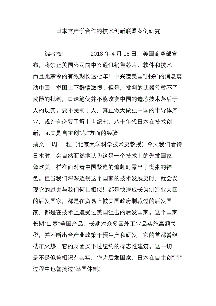 日本官产学合作的技术创新联盟案例研究_第1页