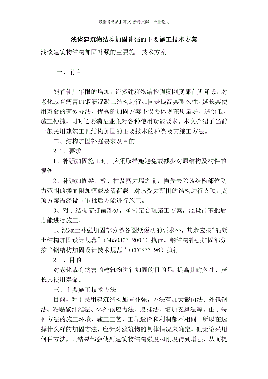 浅谈建筑物结构加固补强的主要施工技术方案_第1页