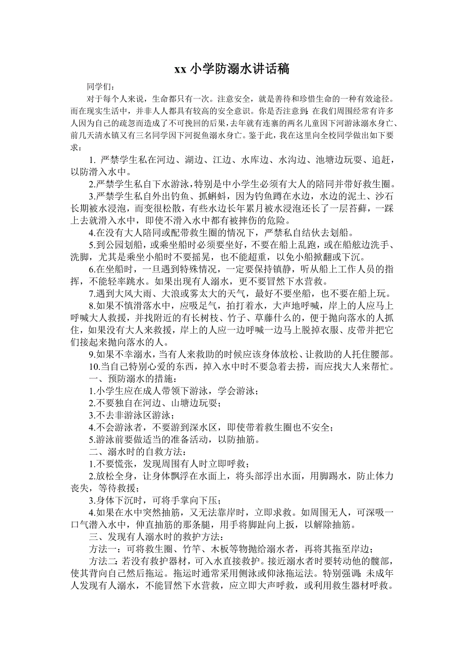 xx小学防溺水讲话稿_第1页