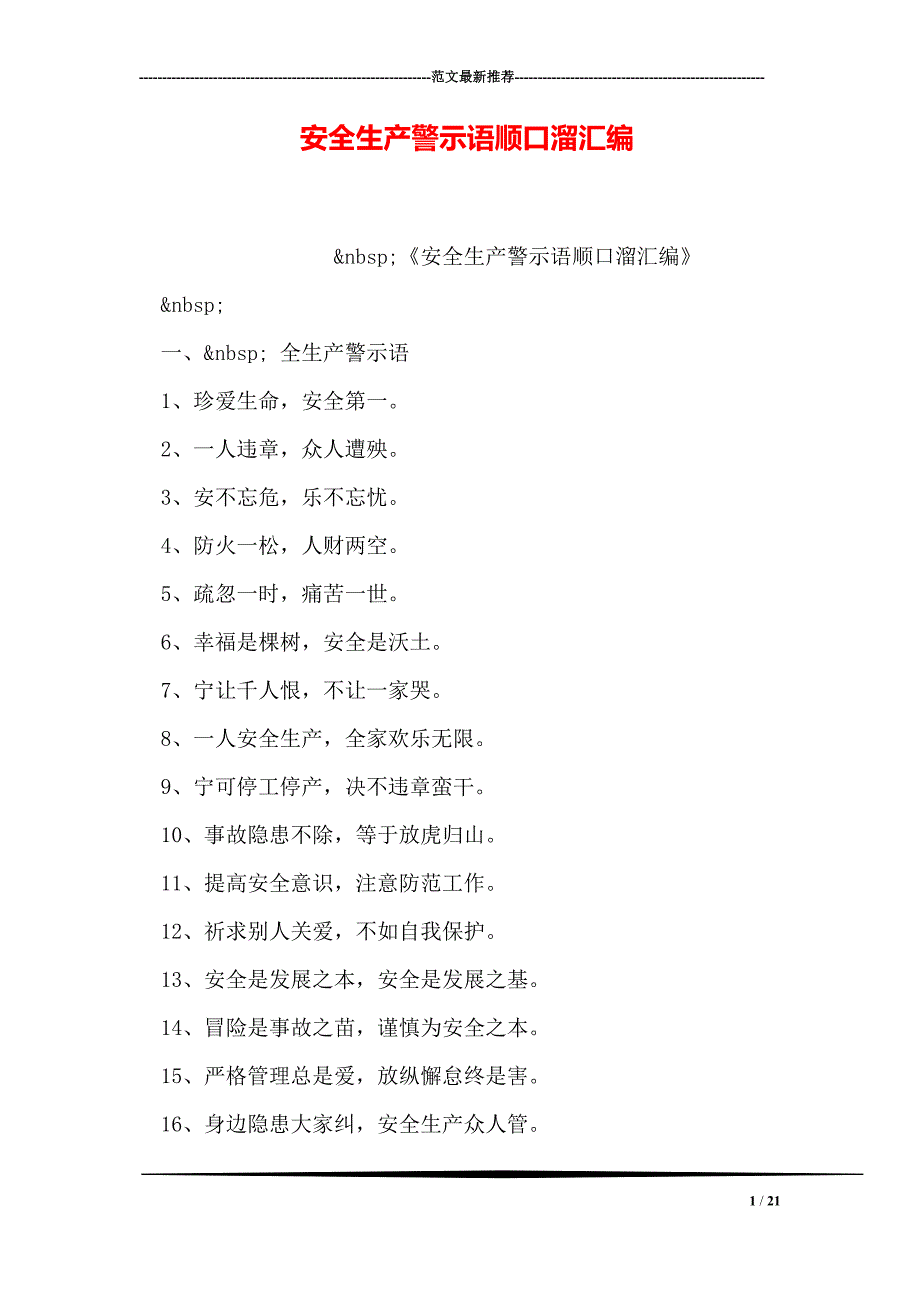 安全生产警示语顺口溜汇编(1)_第1页