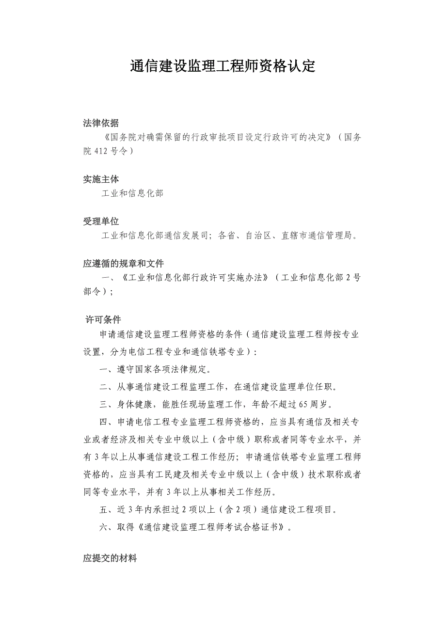 通信建设监理工程师资格认定及申请表_第1页