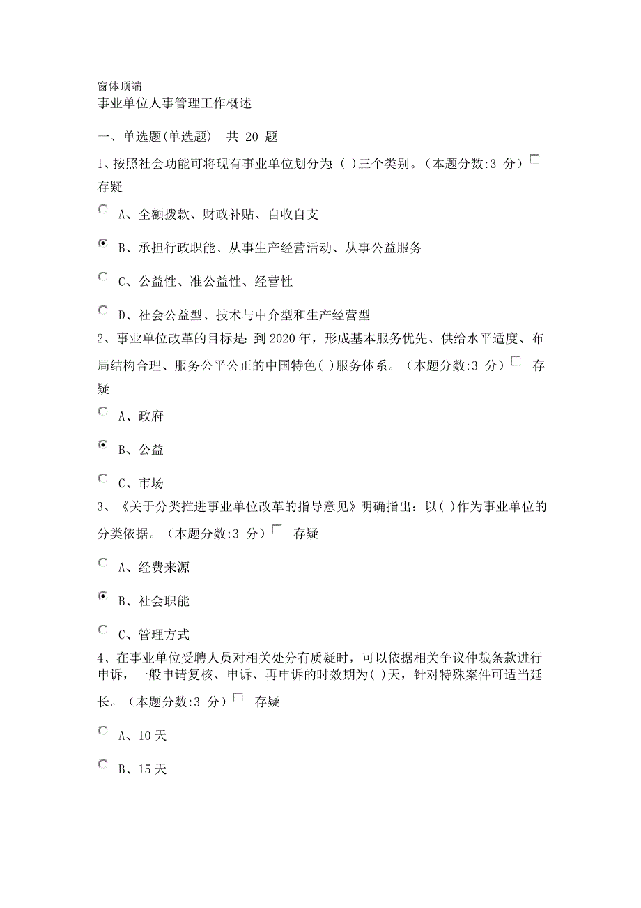 教师继续教育-事业单位人事管理工作概述试题及答案(100分)_第1页