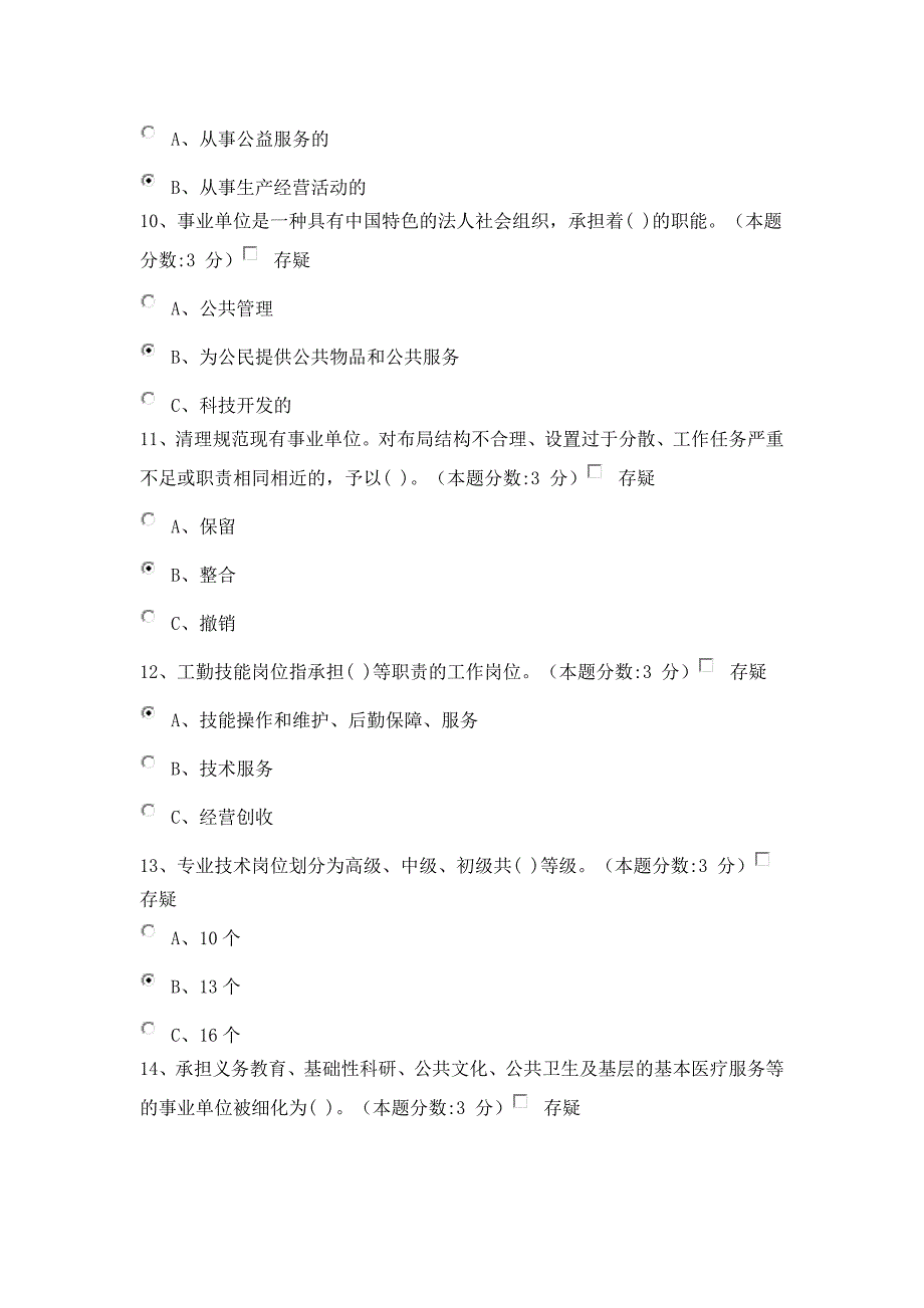 教师继续教育-事业单位人事管理工作概述试题及答案(100分)_第3页