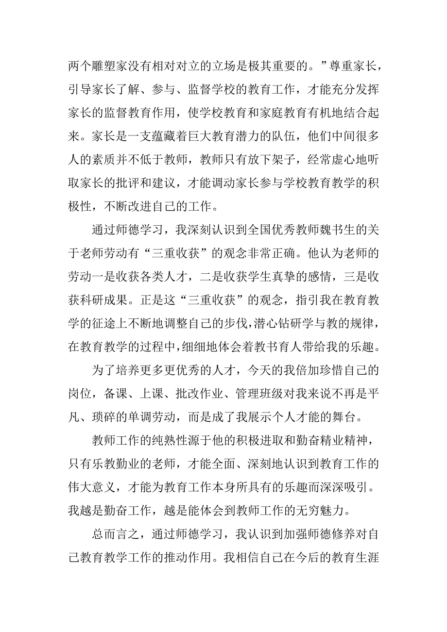 学校教师师德培训心得体会范文_第3页