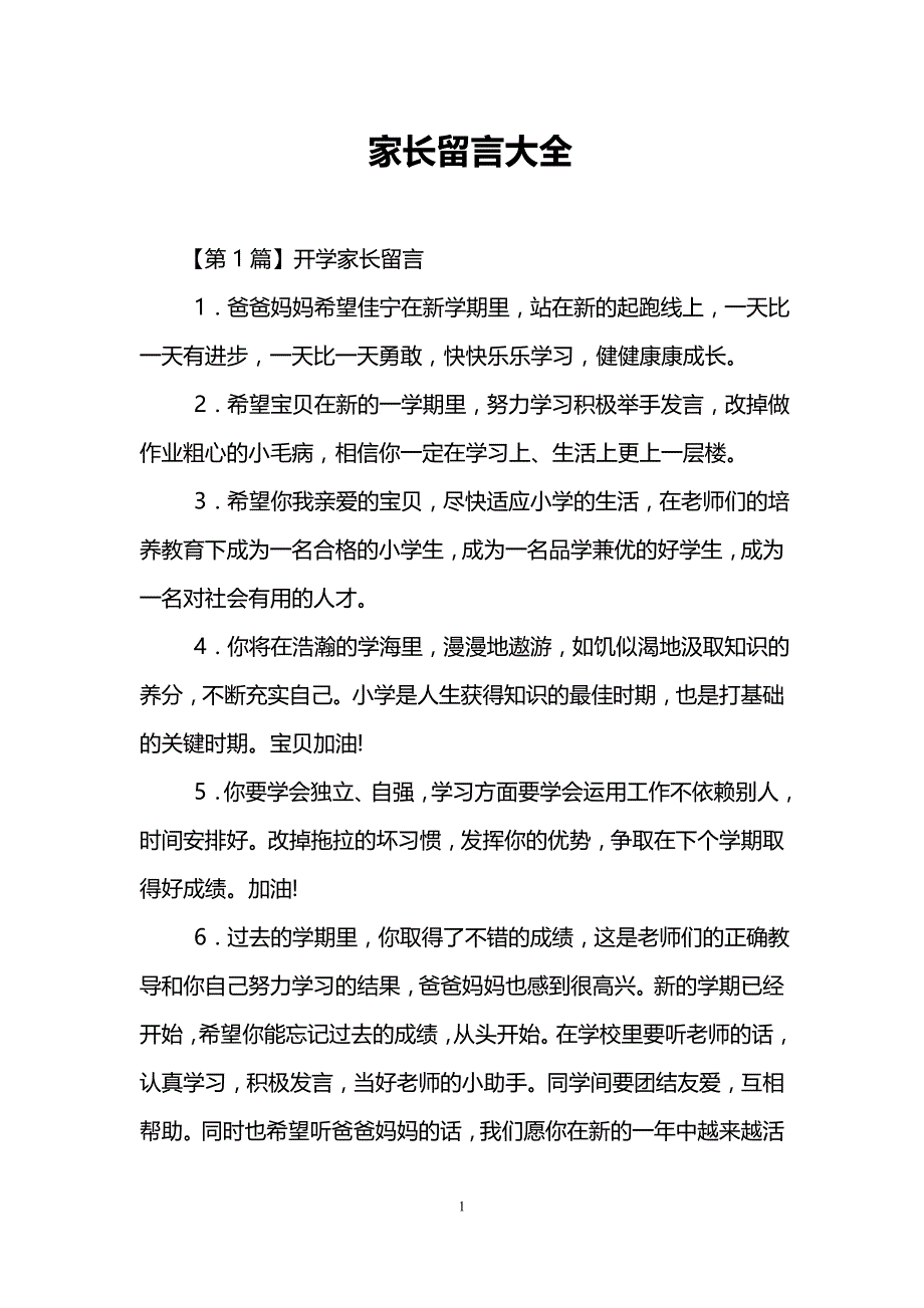 家长留言大全_第1页